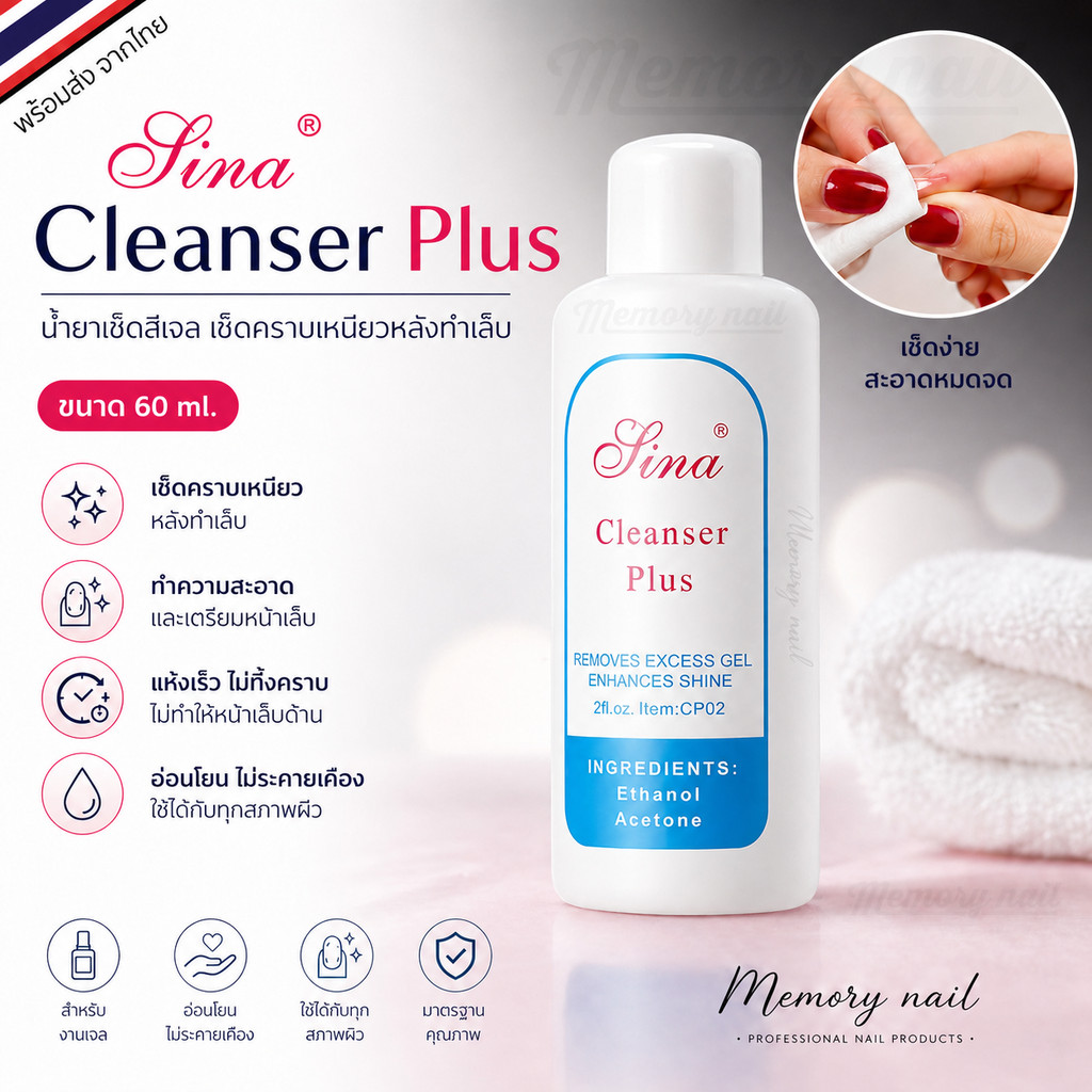 🇹🇭 พร้อมส่งจากไทย Sina Cleanser Plus น้ำยาเช็ดสีเจล เช็ดคราบเหนียวหลังทำเล็บ (60ml.)