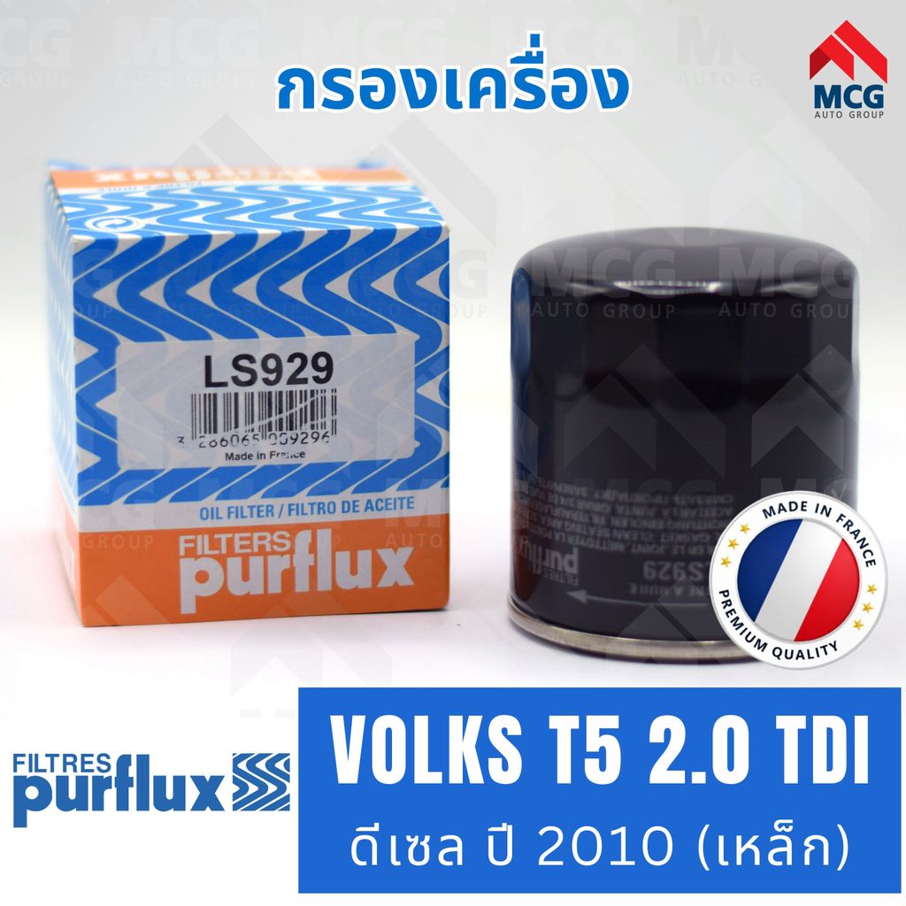 PURFLUX กรองเครื่อง VOLKSWAGEN T5 2.0 TDI ดีเซล ปี 2010 เหล็ก / LS929 (OC1053, W7052) กรองน้ำมันเครื