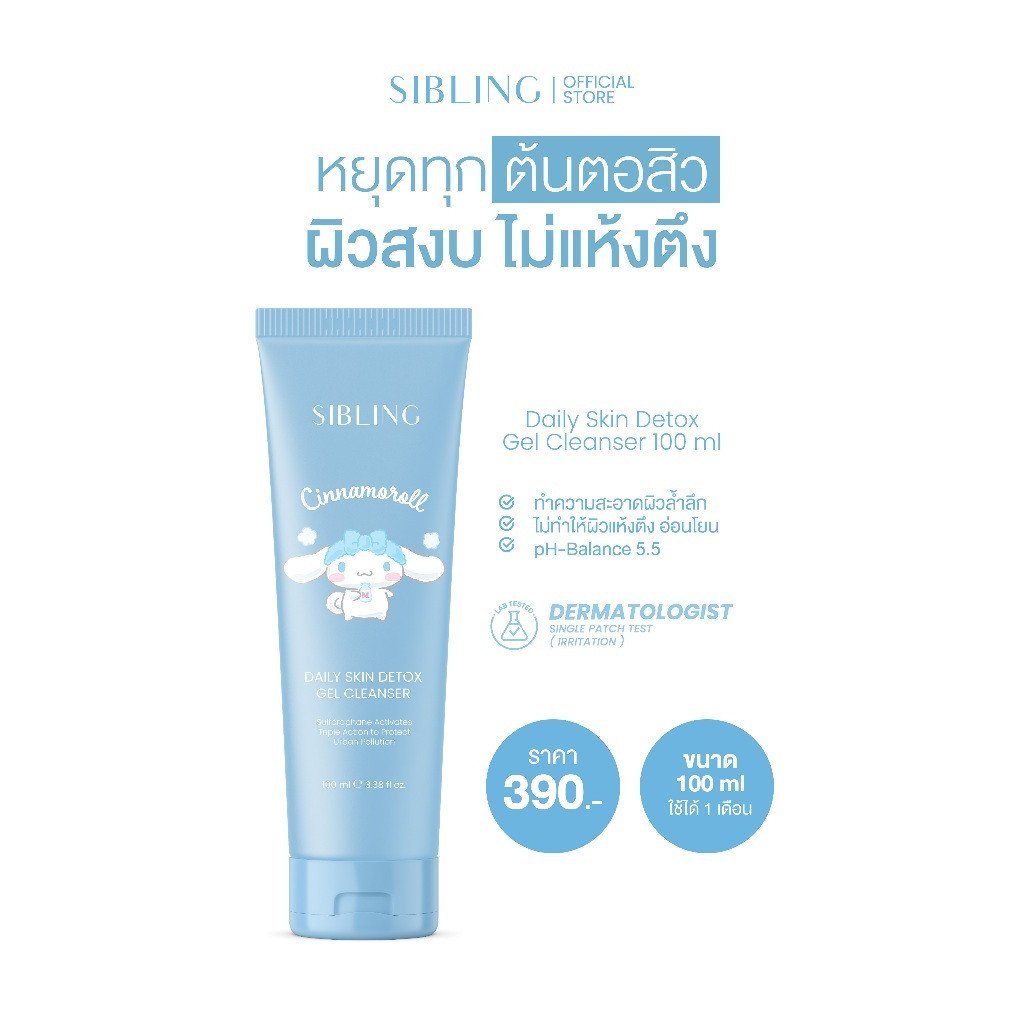 SIBLING Daily Skin Detox Gel Cleanser 100ml. |   เจลดีท็อกซ์ผิว เจลล้างหน้า Zibling HHLU