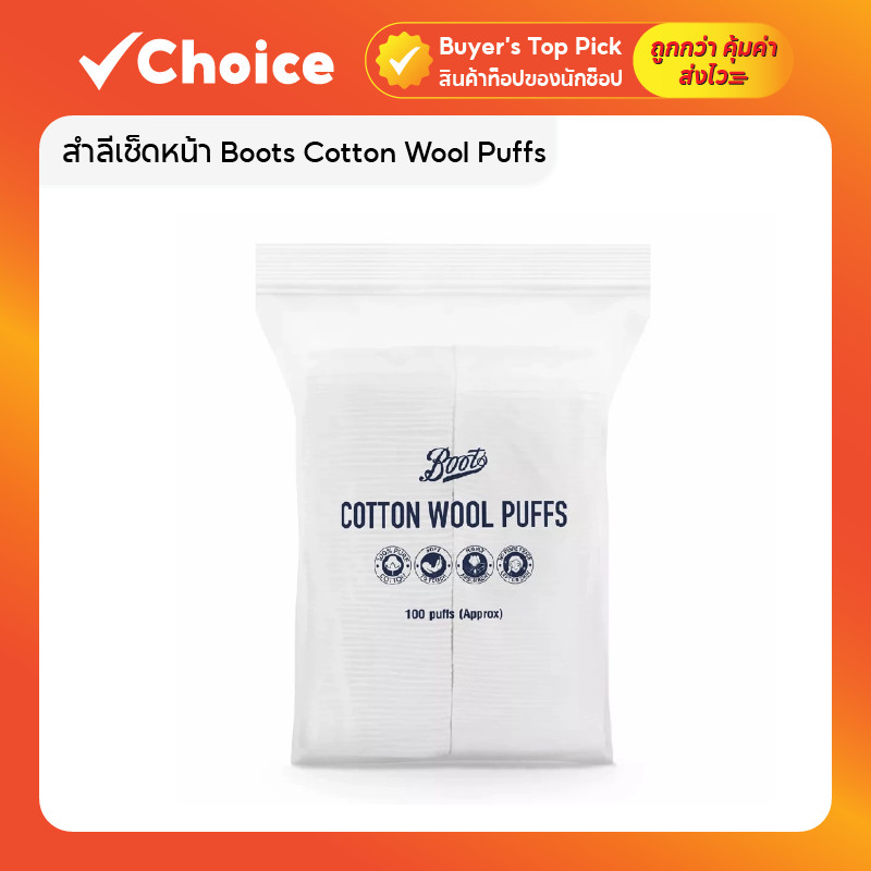 สำลีเช็ดหน้า Boots Cotton Wool Puffs สำลีแผ่นรีดขอบ 100% Pure Cotton 100 แผ่น สำหรับเช็ดเครื่องสำอาง