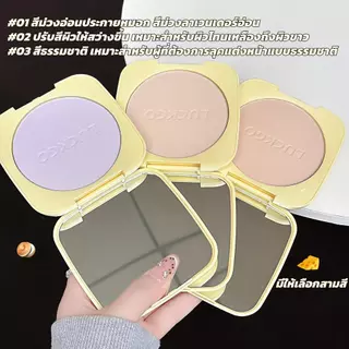 แป้งฝุ่น LUCKGO ให้ผิวแมตต์ กันน้ำ เซ็ตเมคอัพได้นาน 24 ชั่วโมง กันเหงื่อ และติดทนนาน ขนาด 20 กรัม เครื่องสำอางปริมาณมาก