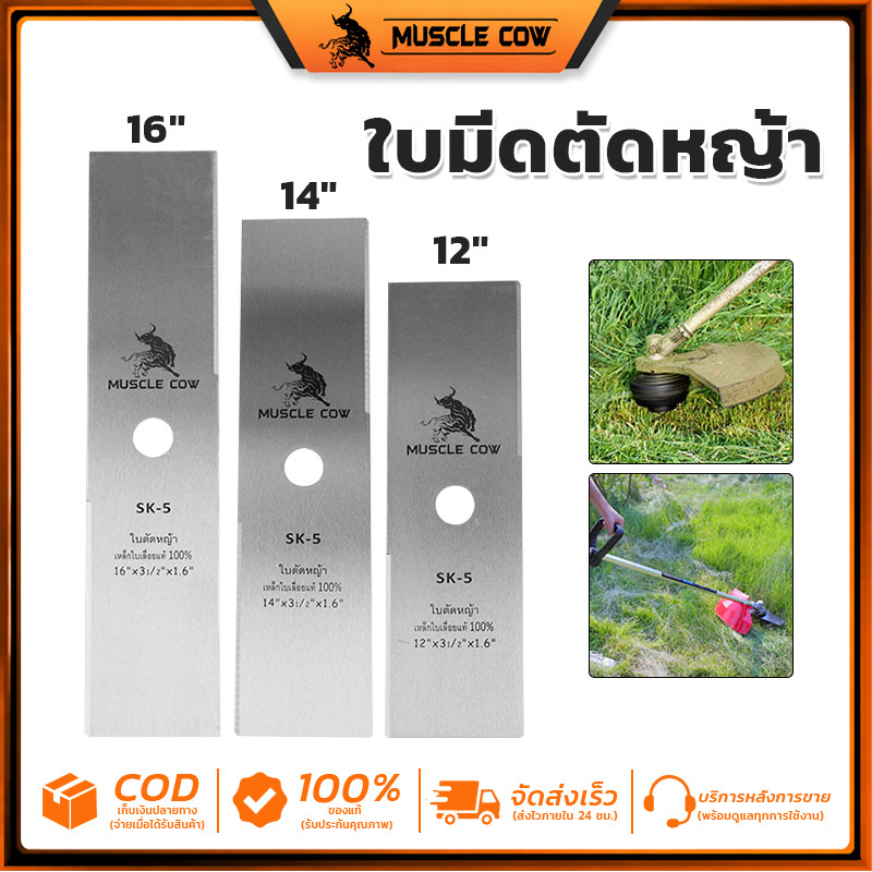 MUSCLE COW ใบมีดตัดหญ้า 12"/14"/16" SK-5 คมทนทาน ตัดหญ้าได้เรียบ ไม่สึกหรอง่าย ใช้งานสวน