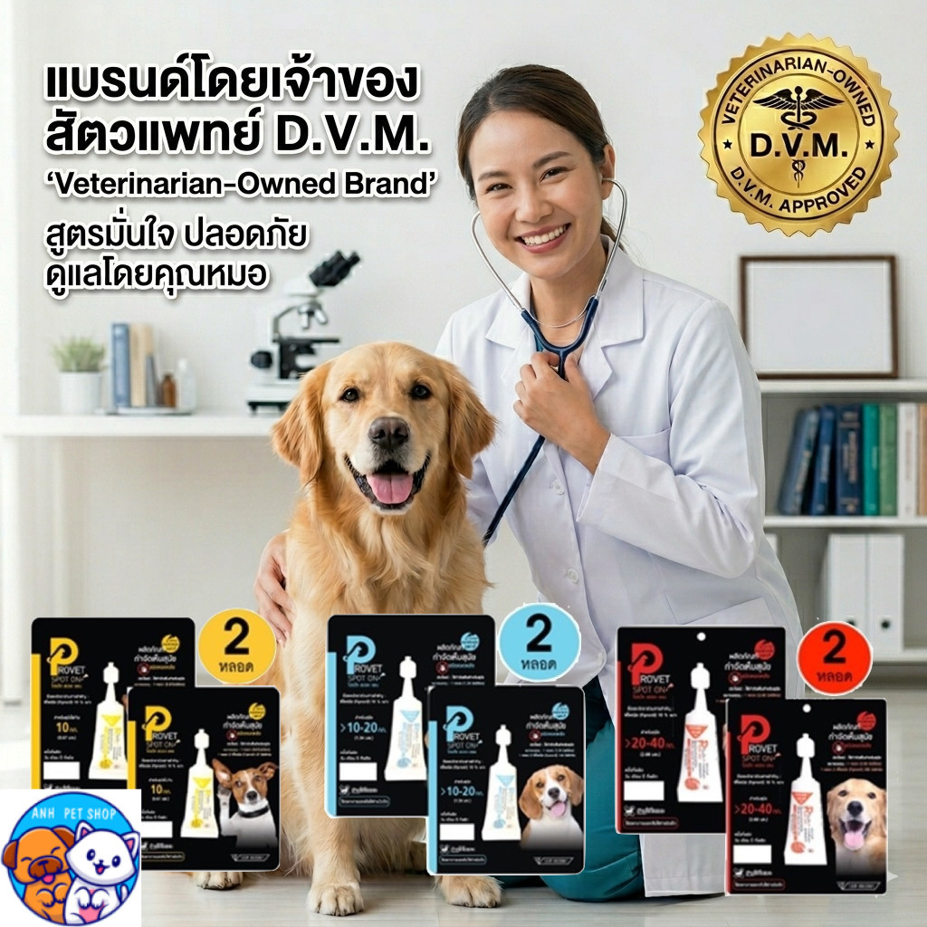 (แพ็กคู่) ผลิตภัณฑ์ป้องกันหมัดและเห็บ Provet สำหรับสุนัข