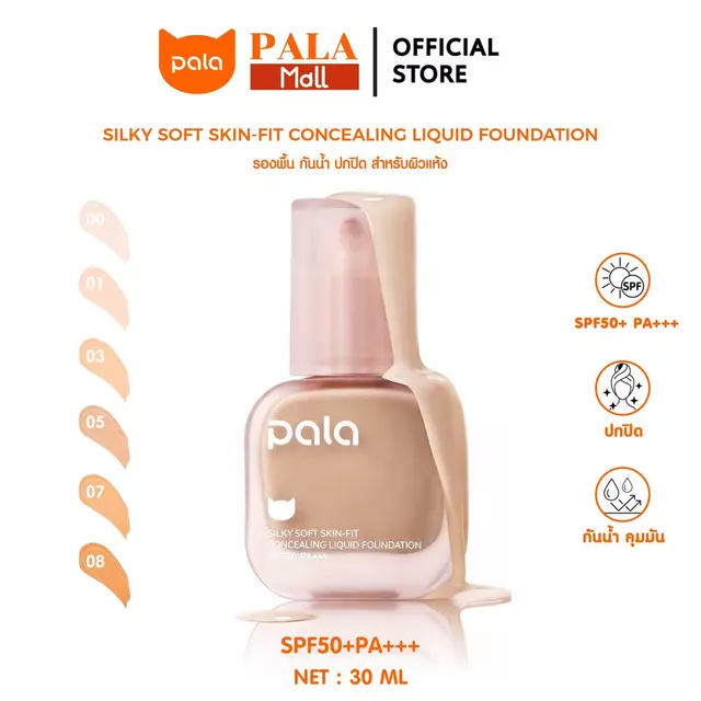 PALA รองพื้น กันน้ำ ปกปิด สำหรับผิวแห้ง Silky Soft Skin-Fit Concealing Liquid Foundation SPF50+PA+++ แบรนด์ไทย