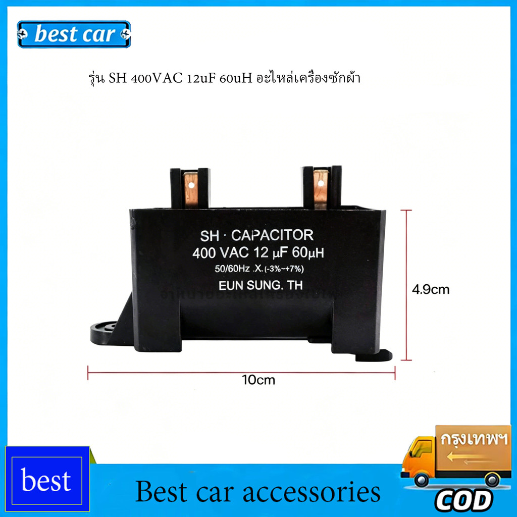 COD คาปาซิเตอร์ เครื่องซักผ้า  รุ่น SH 400VAC 12uF 60uH อะไหล่เครื่องซักผ้า