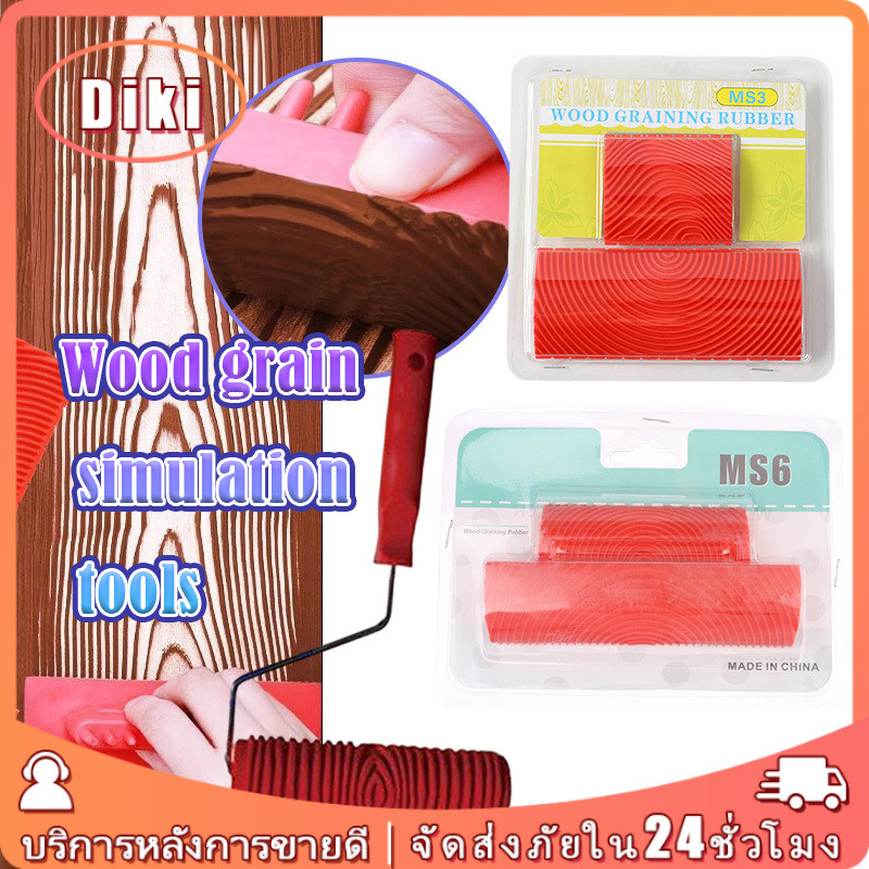แปรงลูกกลิ้ง 9นิ้ว เครื่องมือลายไม้ DIY ลูกกลิ้งยางลายไม้ แบบMS3/MS6 ทาสีผนัง อเนกประสงค์ ใช้ได้ง่าย