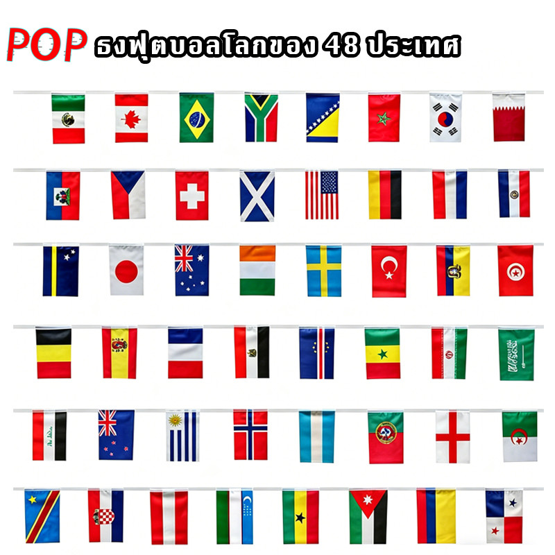 🔥 พร้อมส่ง 🔥2026 ฟุตบอลโลก 48 ธงสตริงแห่งชาติที่แข็งแกร่งธีมฟุตบอลตกแต่งบาร์ร้านค้าอุปกรณ์ตกแต่งจี้จี้ ธงประดับฟุตบอลโลก