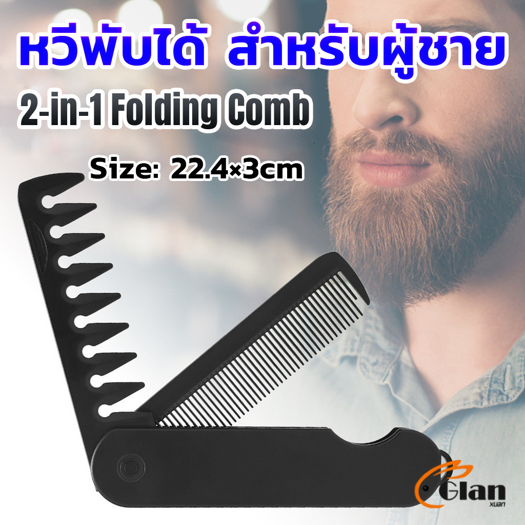 Glanxuan หวีผมผู้ชาย 2-in-1 พับได้ พกพาง่าย สำหรับทรงน้ำมัน/ทรงหลังใหญ่ แปรงหวีผมพลาสติก แบบพกพา Folding Hair Comb