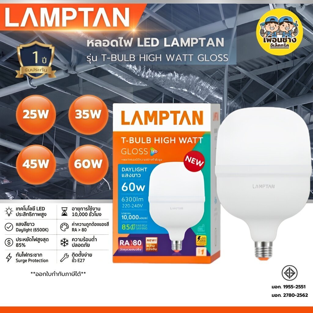LAMPTAN หลอดไฟ T-Bulb High Watt รุ่น NEW GLOSS G1 25W/35W/45W/60W แสงขาว 6500K