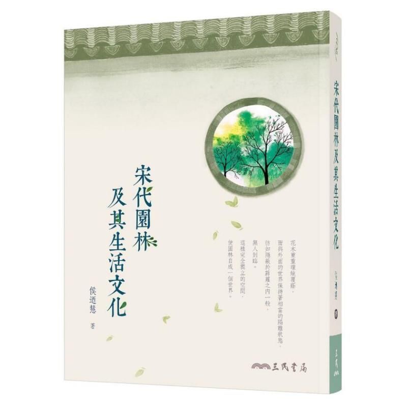 สวนราชวงศ์ซ่งและอิฏศิลป์ชีวิตฉบับที่สองฮ่องกงไต้หวันต้นฉบับ Hou Yuhui Sanmin Bookstore หนังสือ