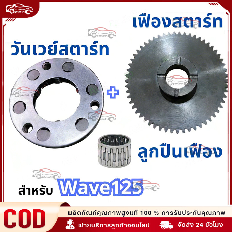 คลัทช์สตาร์ท วันเวย์สตาร์ท เฟืองสตาร์ท สำหรับ  เวฟ125 ดรีม125 เวฟ125 บังลม รุ่นคาร์บูทุกรุ่น WAVE125
