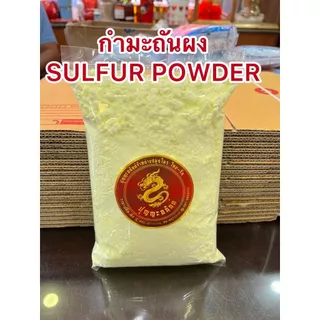 กำมะถันผง SULFUR POWDERผงกำมะถันบรรจุถุงละ1กิโลกรัมราคา65บาท