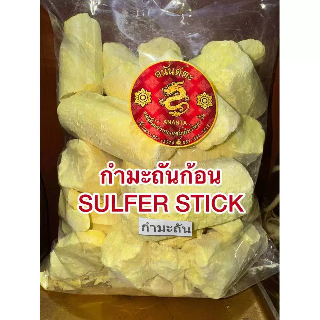 กำมะถันก้อน SULFER STICK ลิ่วอึ้ง 硫磺 Liuhuang กำมะถัน มาด กำมะถันก้อน แท้100%