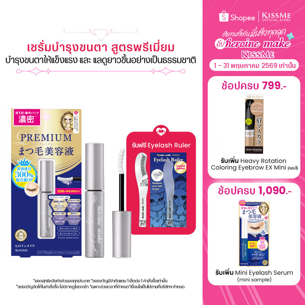 คิสมี ฮีโรอีน เมค อายแลซ เซรั่ม พรีเมี่ยม อีเอ็กซ์ KISSME Heroine Make Eyelash Serum Premium EX ( เซรั่มบำรุงขนตา )