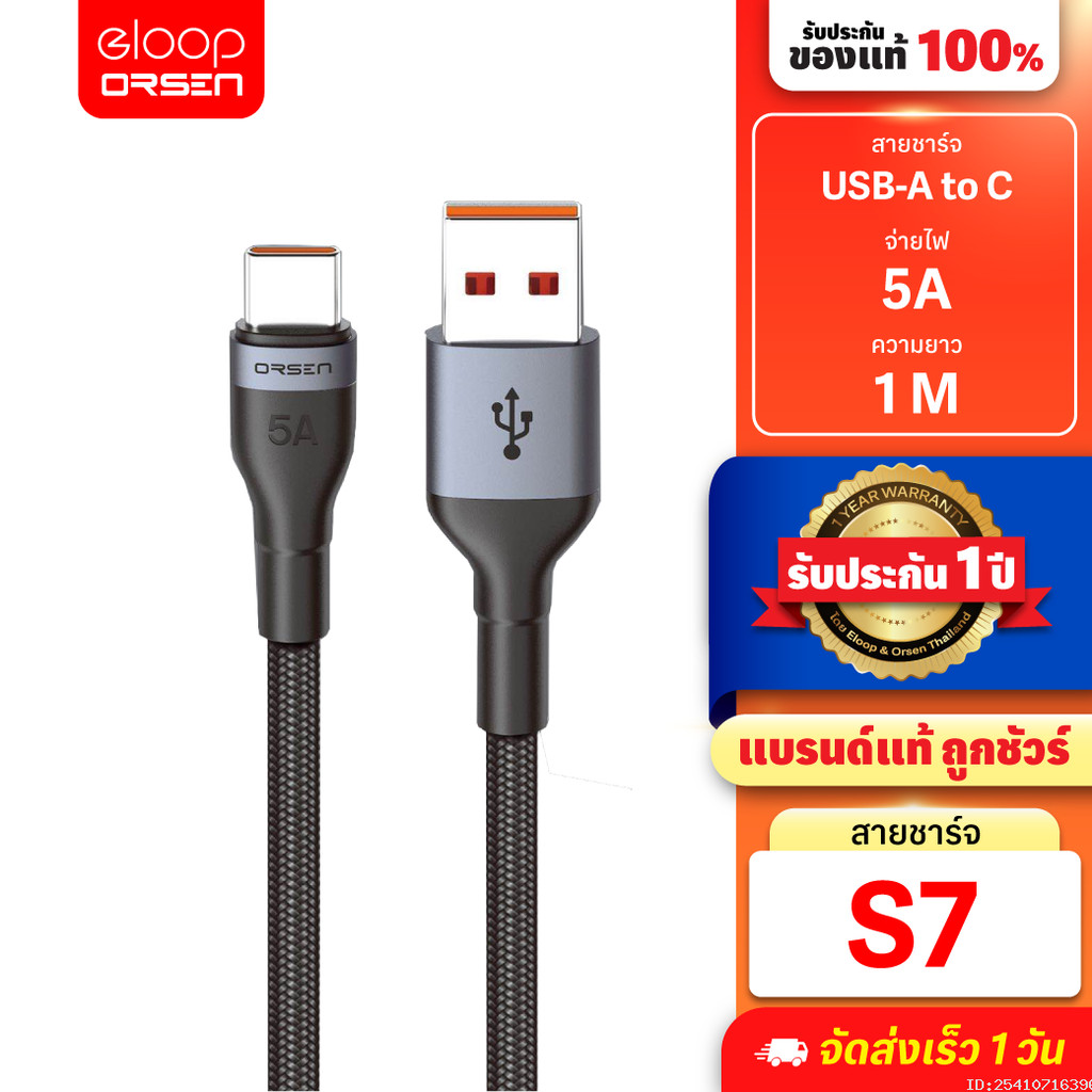 [สุดคุ้ม] Orsen by Eloop S7 สายชาร์จ Type C 5A ความยาว 1 เมตร รองรับถ่ายโอนข้อมูล วัสดุไนลอนถัก