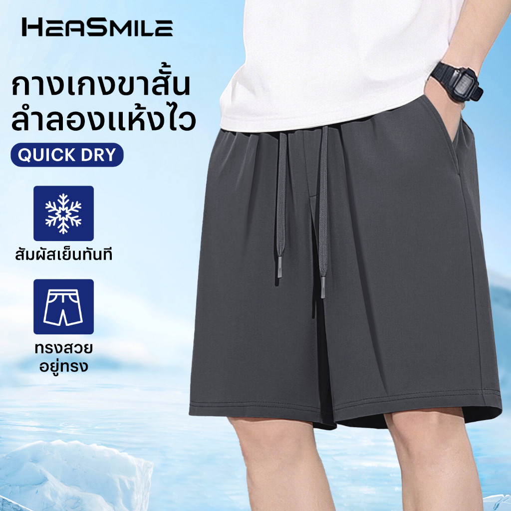 HeaSmile กางเกงขาสั้นผู้ชาย กางเกงลำลอง  ผ้าเย็น แห้งไว ระบายอากาศ ไม่อับชื้น (M-SGXXDK)
