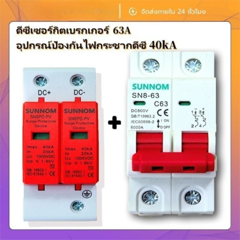 （2pcs）DC MCB 2P 500V 63A + DC Surge Protector 40kA กันฟ้า สำหรับโซล่าเซลล์ ป้องกันไฟฟ้า เหมาะสำหรับบ้านและโรงงาน