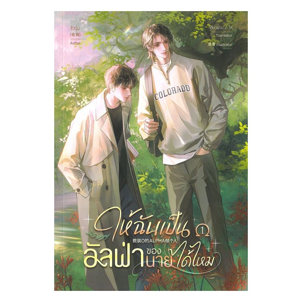 นายอินทร์ หนังสือ ให้ฉันเป็นอัลฟ่าของนายได้ไหม เล่ม 1