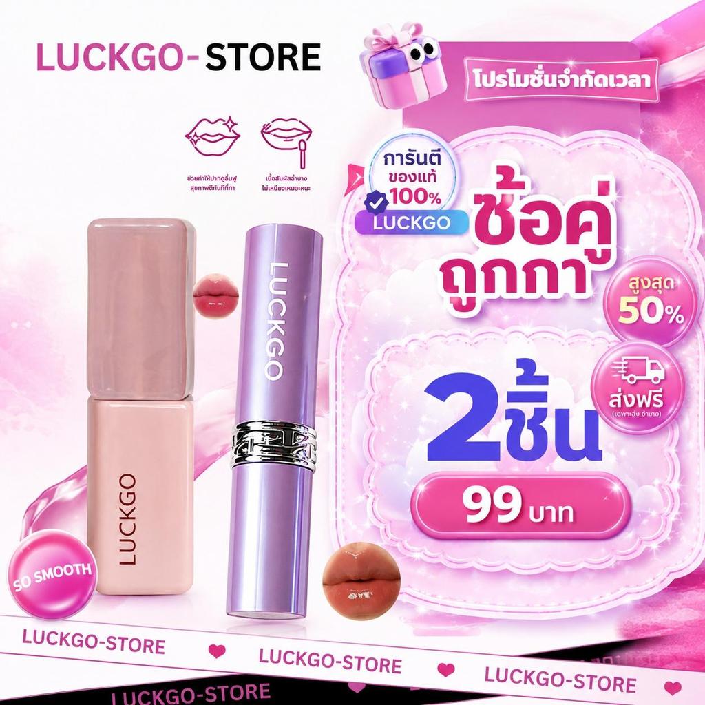 ซื้อ 1 แถม 1 {มาใหม่! ลิปสติก 2 เฉดสีให้เลือก}LUCKGO ฉ่ำวาวขั้นสุด  ติดทน ไม่เหนียว  ติดทนนาน16ชม ลิปกลอส ลิปสติก