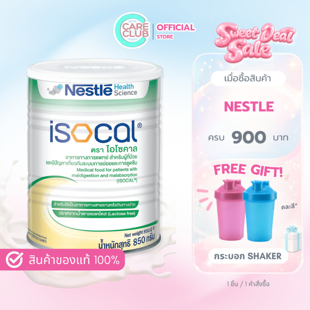 Nestle ISOCAL 850g.ไอโซคาล อาหารเสริม อาหารทางการแพทย์ 850 กรัม