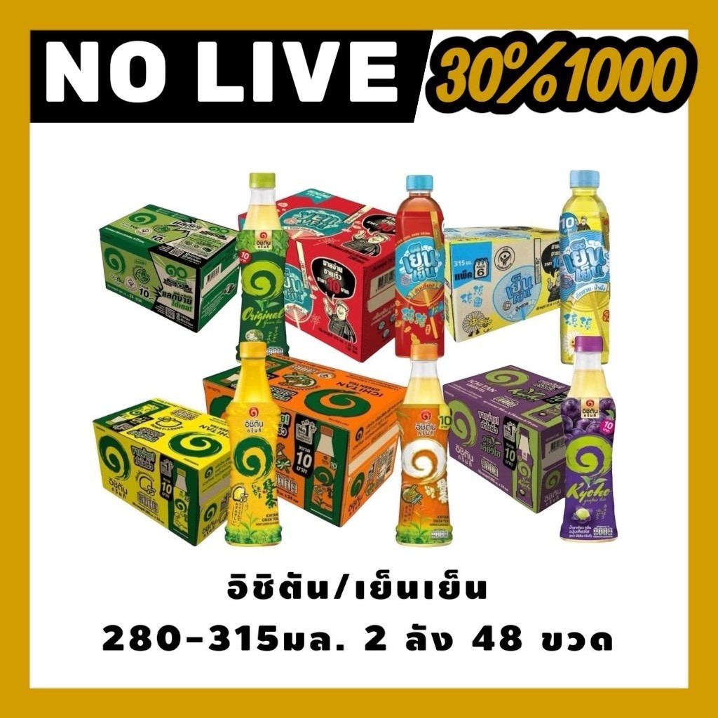 🟡 NO.LIVE 30%1000🔥 อิชิตัน เย็น เย็น 2 ลัง 48 ขวด ขนาด280-315มล.เลือกรสได้
