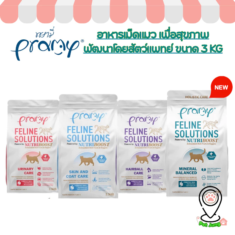 Pramy Feline Solutions พรามี่ แคร์ อาหารเม็ดแมว เพื่อสุขภาพ พัฒนาโดยสัตวแพทย์ ขนาด 2.3 KG