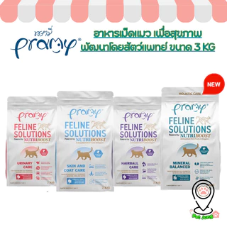 Pramy Feline Solutions พรามี่ แคร์ อาหารเม็ดแมว เพื่อสุขภาพ พัฒนาโดยสัตวแพทย์ ขนาด 2.3 KG