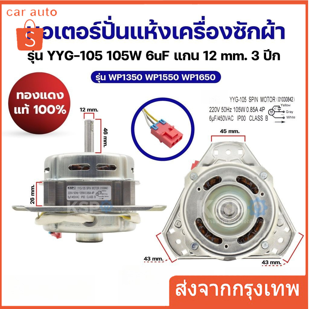 มอเตอร์ปั่นแห้งเครื่องซักผ้า  แอลจี รุ่น YYG-105 105W 6uF แกน 12mm 3ปีก รุ่น WP1350 WP1550 WP1650 (ทองแดงแท้ 100%) อะไ