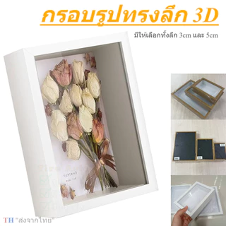 กรอบรูปทรงลึก 3D กรอบรูปใส่ดอกไม้แห้ง DIY ของขวัญวันเกิด ของตกแต่งบ้านมินิมอล (แบบกลวง 3 มิติ)