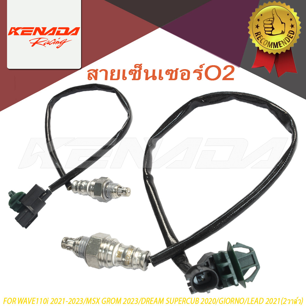 สายเซ็นเซอร์O2 [K2J] ยี่ห้อ KENADA RACING สำหรับ WAVE110i MSX GROM DREAM SUPERCUB GIORNO LEAD ปีตามร