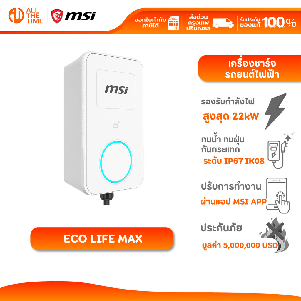 MSI SMART EV CHARGER ECO Life-Max 22kW (WHITE) เครื่องชาร์จรถยนต์ไฟฟ้า [ราคานี้ไม่รวมค่าติดตั้ง]