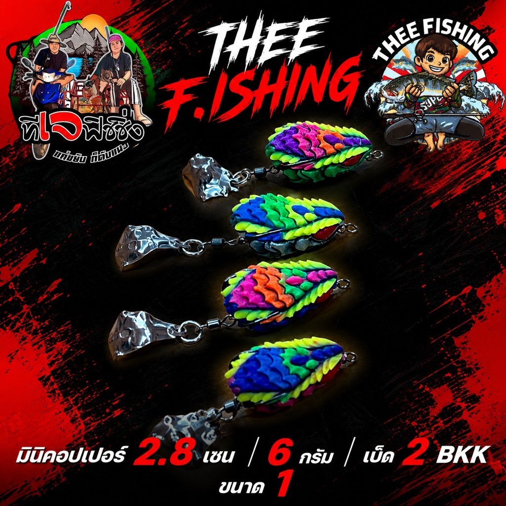 เหยื่อตกปลา กบยาง Thee Fishing (BPO) กบ ยาง มินิ คอปเปอร์ น้าเกมส์ กบยาง เหยื่อปลอม