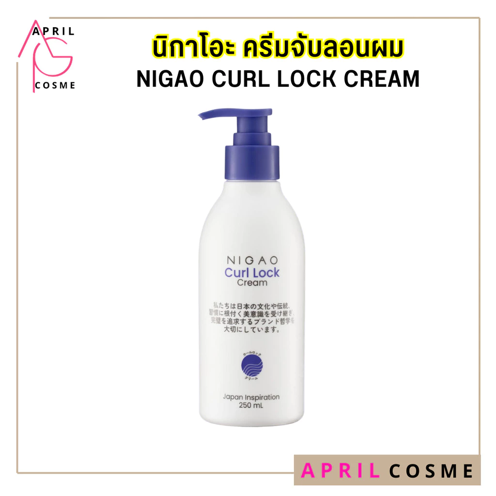 [250 ml.] NIGAO Curl Lock Cream ครีมจับลอน นิกาโอะ ล็อคลอนผม จับลอน อยู่ทรงนาน นิกาโอะ เคิร์ล ล็อก ครีม