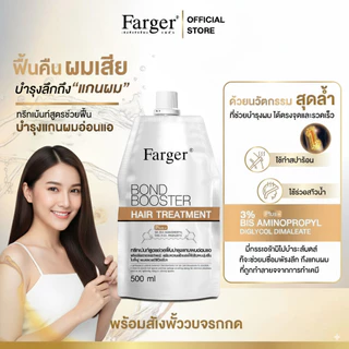 Farger Bond Booster ฟาร์เกอร์ เชื่อมแกนผม กู้ผมเสีย 500ml บำรุงผมนุ่มลื่น ครีมนวดผมกู้ผมเสีย ทรีทเม้นท์