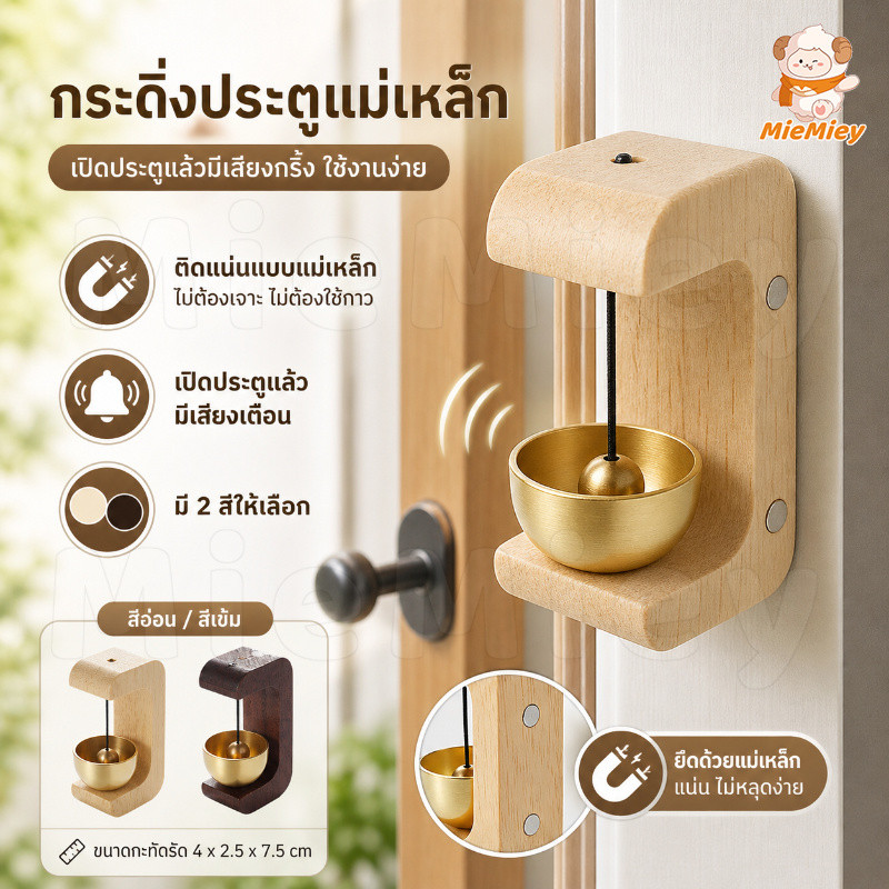กระดิ่งประตูแม่เหล็ก ติดประตูไม่ต้องเจาะ เปิดประตูแล้วมีเสียงเตือน ใช้งานง่าย ดีไซน์ไม้ มี 2 สีให้เลือก