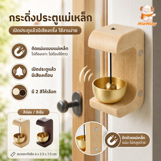 กระดิ่งประตูแม่เหล็ก ติดประตูไม่ต้องเจาะ เปิดประตูแล้วมีเสียงเตือน ใช้งานง่าย ดีไซน์ไม้ มี 2 สีให้เลือก
