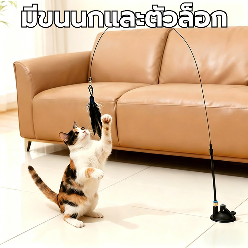 Peterxue ไม้ตกแมวขนนก ของเล่นแมว ไม้ล่อแมว ติดพื้น มีกระดิ่ง แบบติดพื้นสุญญากาศ