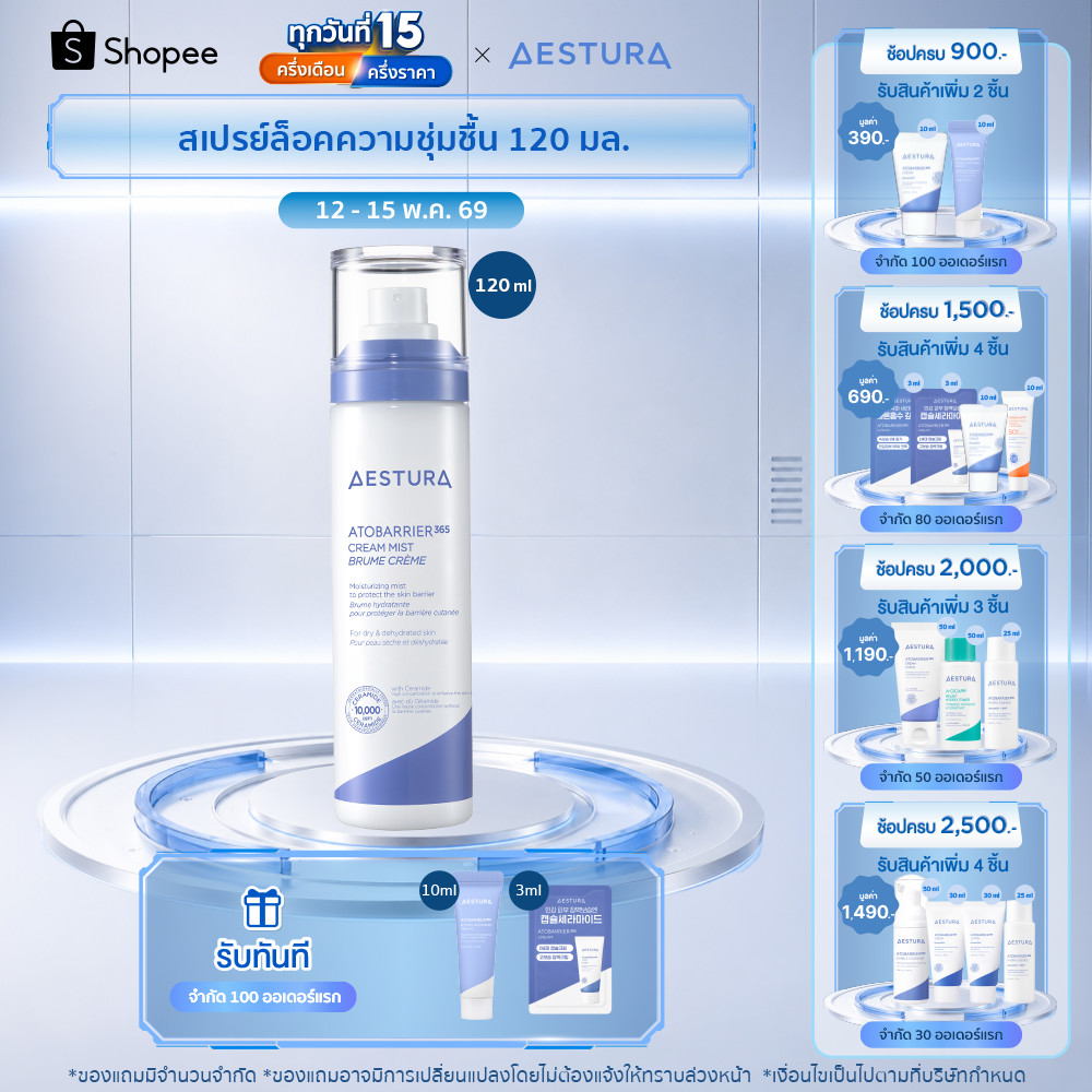 AESTURA  Atobarrier365 Cream Mist 120ml เอสทูร่า อะโทแบริเออร์365 สเปรย์ล็อคความชุ่มชื้น