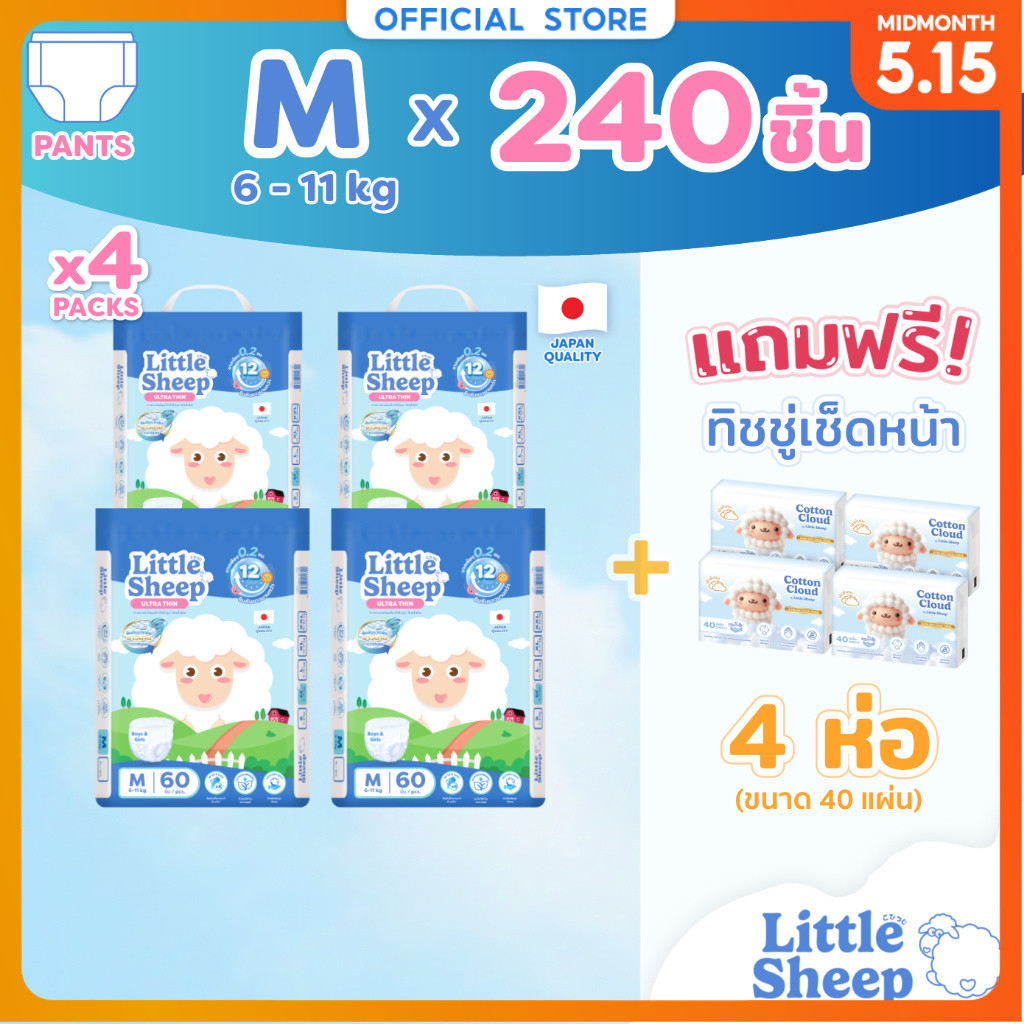 [4 แถม 4] Little Sheep M x4 แพ็ก 240 ชิ้น ฟรีทิชชู่เช็ดหน้า x4 กางเกงผ้าอ้อมเด็ก บาง นุ่ม แห้งสบาย [