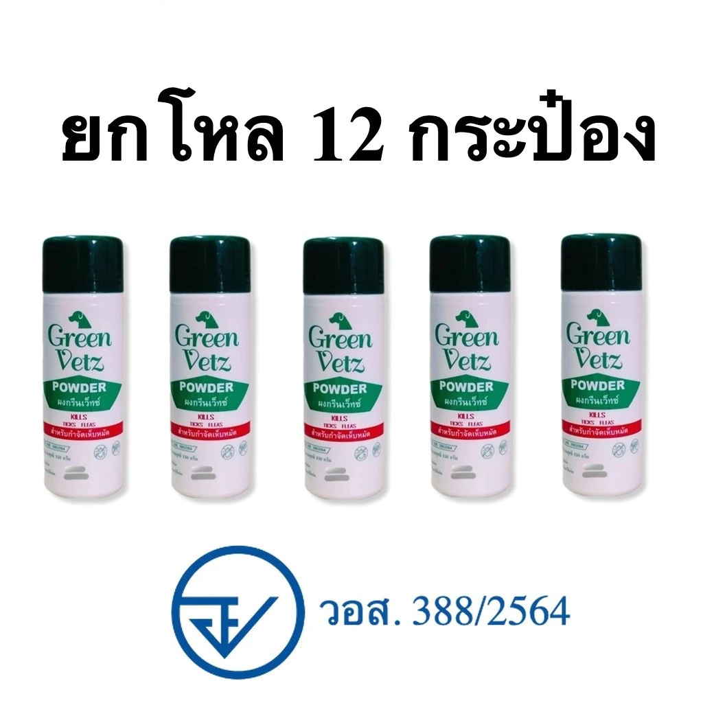 แป้ง กำจัดเห็บหมัด Green Vetz สำหรับสุนัข 150g แพ็ค 12 ชุด