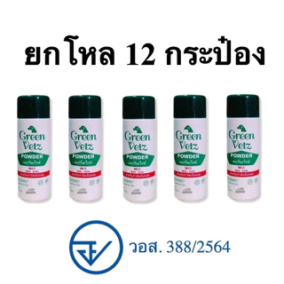 แป้ง กำจัดเห็บหมัด Green Vetz สำหรับสุนัข 150g แพ็ค 12 ชุด