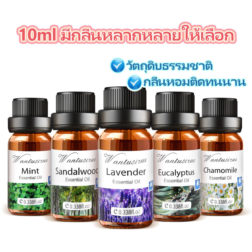 น้ํามันหอมระเหย 10มล กลิ่นหอมธรรมชาติ 100% ช่วยให้นอนหลับและผ่อนคลาย