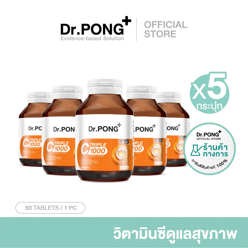 [เซตสุดคุ้ม! 5 กระปุก] Dr.PONG Triple C 1000 Vitamin C 1000mg วิตามินซี 3 ชนิด เพื่อการดูแลสุขภาพโดย