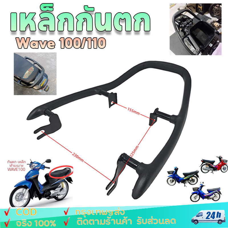 เหล็กกันตก Wave 100 110 เก่า คาร์บู ใช้ได้กับ Honda Wave100 Wave110 เหล็กท้ายเบาะ Grab Rail กันตก เวฟ100 เวฟ110