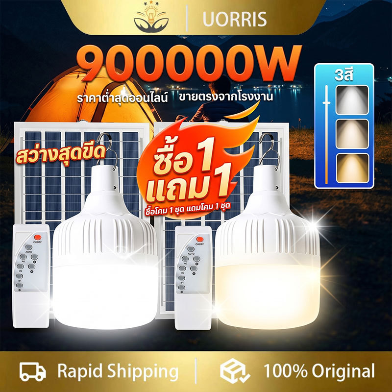 [ซื้อ 1 แถม 1] ไฟโซล่าเซลล์ 100000W LED ไฟฉุกเฉิน ไฟแคมป์ปิ้ง พกพา กันน้ำกลางแจ้ง IP69 คุณภาพดี ทนทาน ใช้งานได้หลากหลาย
