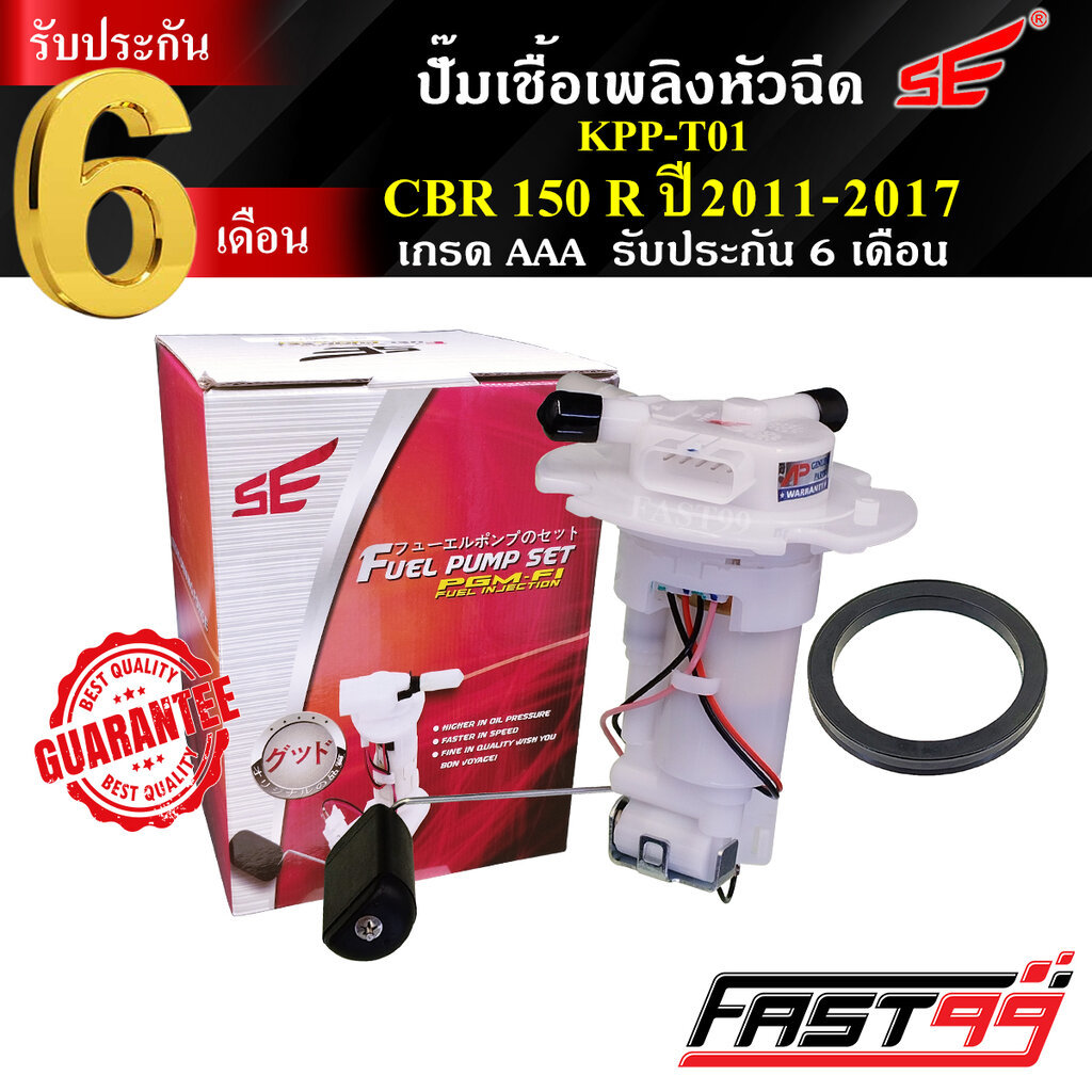 FAST99 ปั๊มติ๊ก CBR 150 R ปี 2011-2017 ซีบีอาร์ ปั๊มเชื้อเพลิงหัวฉีด ปั๊มน้ำมันเชื้อเพลิง คุณภาพAAA รับประกัน6เดือน ย...