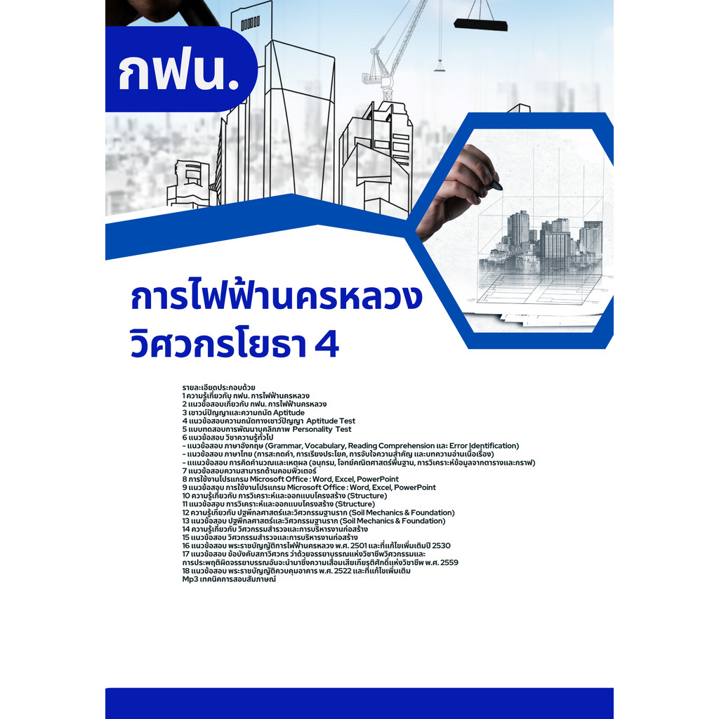 แนวข้อสอบ วิศวกรโยธา 4 กฟน. การไฟฟ้านครหลวง