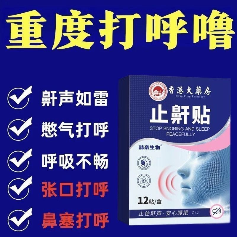 แถบป้องกันการนอนกรน Anti-Snoring สติกเกอร์ Anti-Snoring Handy Tool [Snoring Rulei] Snoring Sleeping 