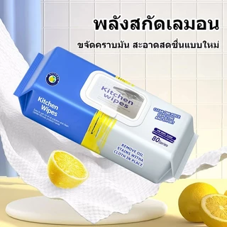 (1ห่อ 80แผ่น) ทิชชู่เปียกสำหรับห้องครัว เช็ดคราบมัน สะอาดจริงไม่ทิ้งคราบมัน ผ้าเช็ดทำความสะอาดในครัว