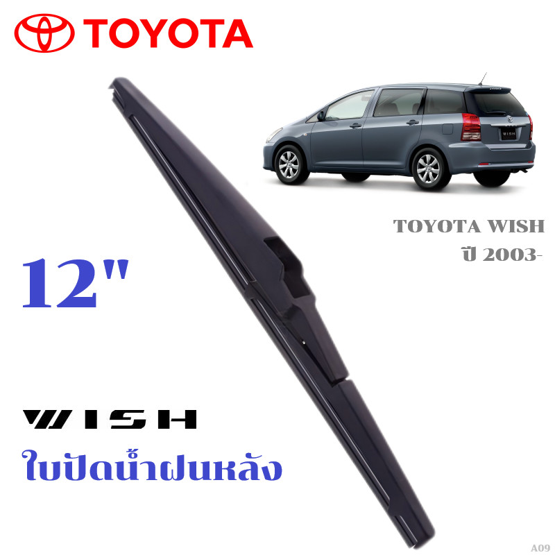 ใบปัดน้ำฝนหลัง TOYOTA WISH ที่ปัดน้ำฝน โตโยต้า วิช ที่ปัดน้ำฝนด้านหลัง พร้อมส่ง